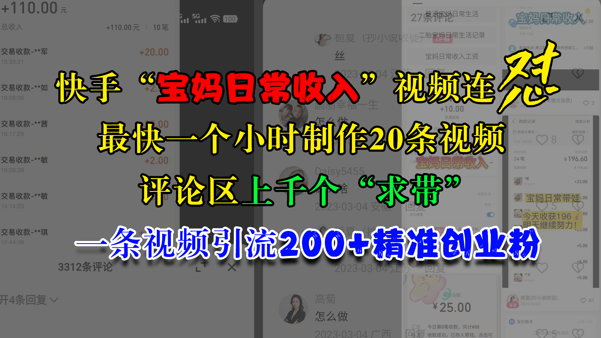 快手“宝妈日常收入”视频连怼，最快一个小时制作20条视频，评论区上千个“求带”，一条视频引流200+精准创业粉-IT吧