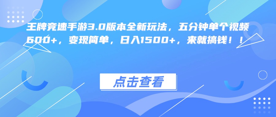 王牌竞速手游3.0版本全新玩法，五分钟单个视频600+，变现简单，日入1500+，来就搞钱！-IT吧