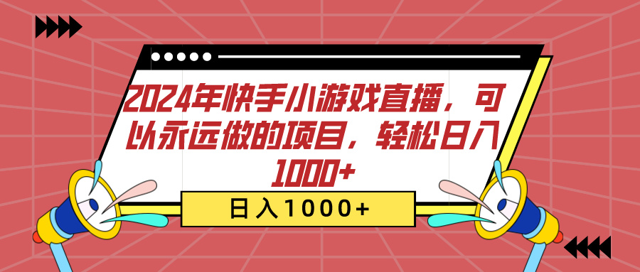 2024年快手小游戏直播，可以永远做的项目，轻松日入1000+-IT吧