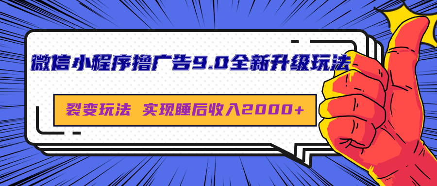 微信小程序撸广告9.0全新升级玩法，日均收益2000+-IT吧