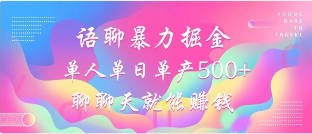 聊聊天就能赚500+，语聊暴力掘金，小白也能轻松操作-IT吧