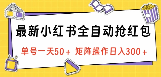 最新小红书全自动抢红包，单号一天50＋ 矩阵操作日入300＋，纯无脑操作-IT吧