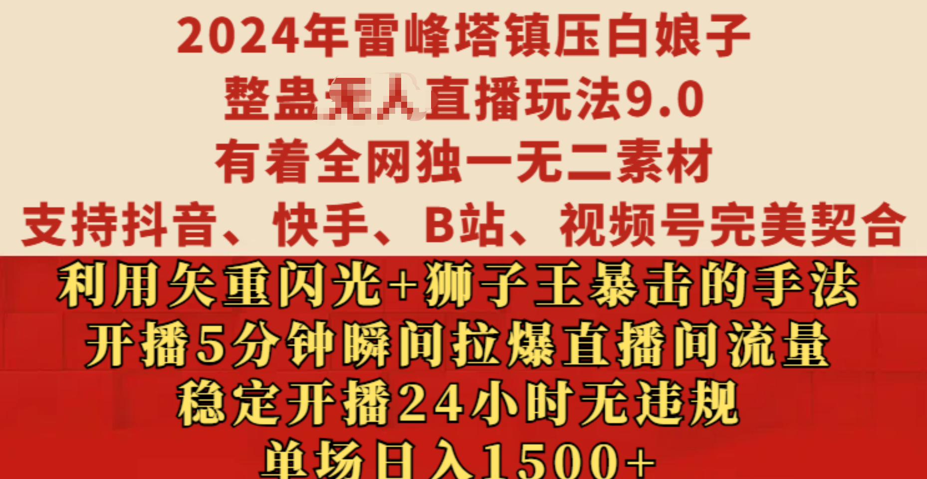 2024年雷峰塔镇压白娘子整蛊无人直播玩法9.0，有着全网独一无二素材，支持抖音、快手、B站、视频号完美契合，利用矢重闪光+狮子王暴击的手法，开播5分钟瞬间拉爆直播间流量，稳定开播24小时无违规，单场日入1500+-IT吧