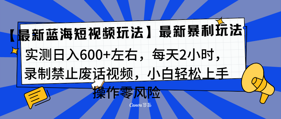 靠禁止废话视频变现，一部手机，最新蓝海项目，小白轻松月入过万！-IT吧