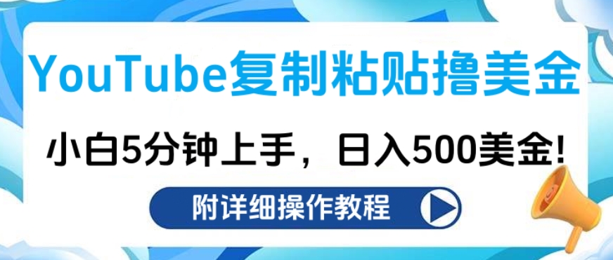 YouTube复制粘贴撸美金，小白5分钟上手，日入500美金!收入无上限!-IT吧