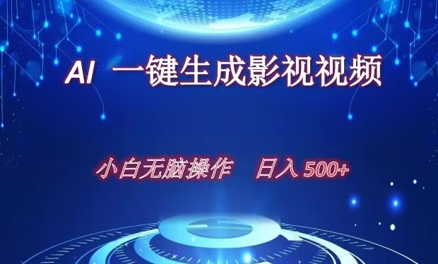 AI一键生成影视解说视频，新手小白直接上手，日入500+-IT吧