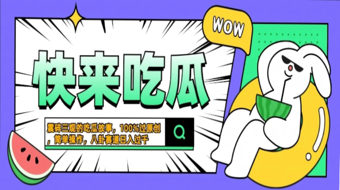 震碎三观的吃瓜故事，一键生成100%过原创，猎奇八卦赛道，简单操作日入过千，可批量-IT吧