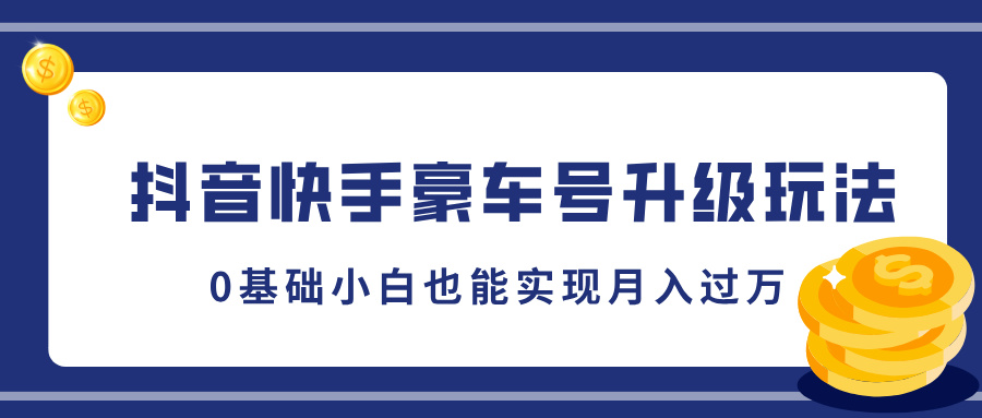 抖音快手豪车号升级玩法，5分钟一条作品，0基础小白也能实现月入过万-IT吧