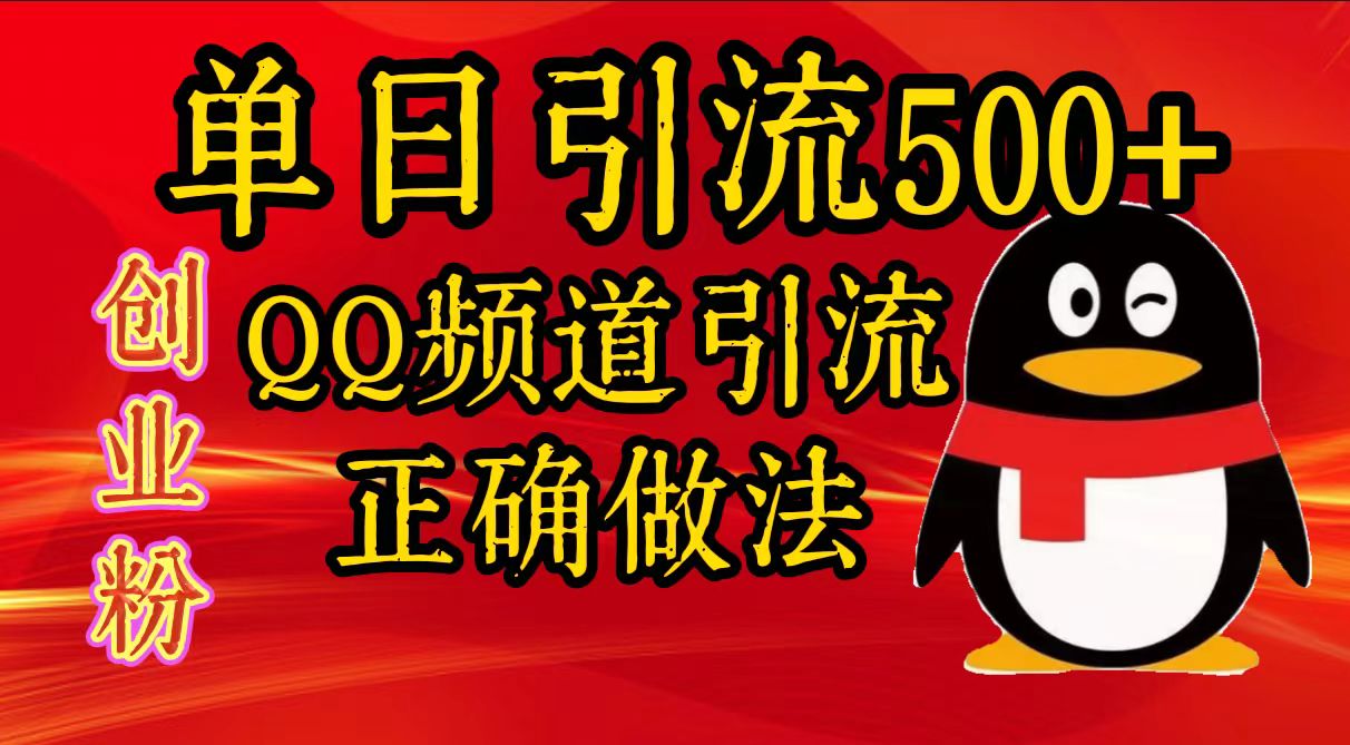 单日引流500+创业粉，QQ频道引流正确做法-IT吧