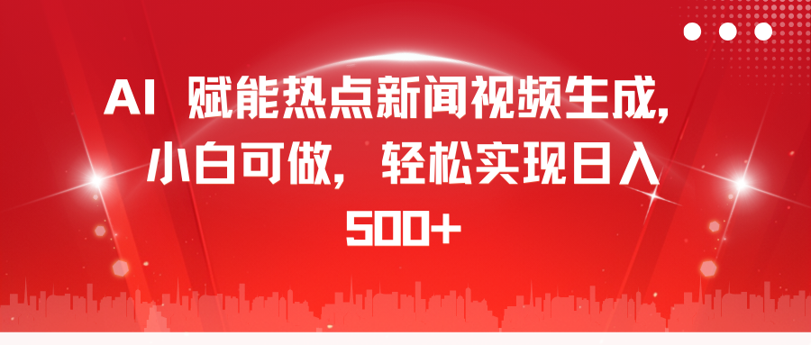 AI 赋能热点新闻视频生成，小白可做，轻松实现日入 500+-IT吧