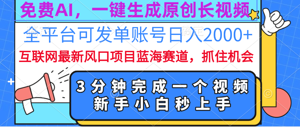 免费AI，一键生成原创长视频，流量大，全平台可发单账号日入2000+-IT吧