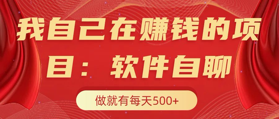 我自己在赚钱的项目，软件自聊不存在幸存者原则，做就有每天500+-IT吧