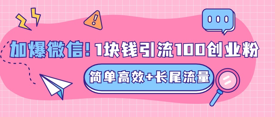 低成本高回报，1块钱引流100个精准创业粉，简单高效+长尾流量，单人单日引流500+创业粉，加爆你的微信-IT吧