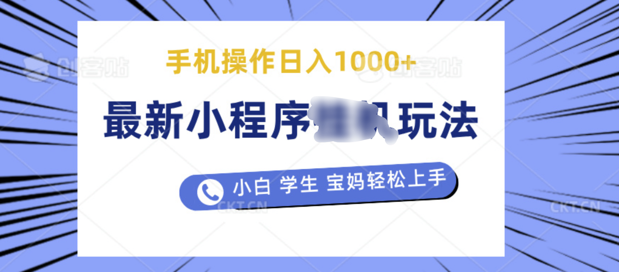 最新小程序挂机玩法 暴力引流变现，手机操作日入900+，操作简单，当天见收益-IT吧