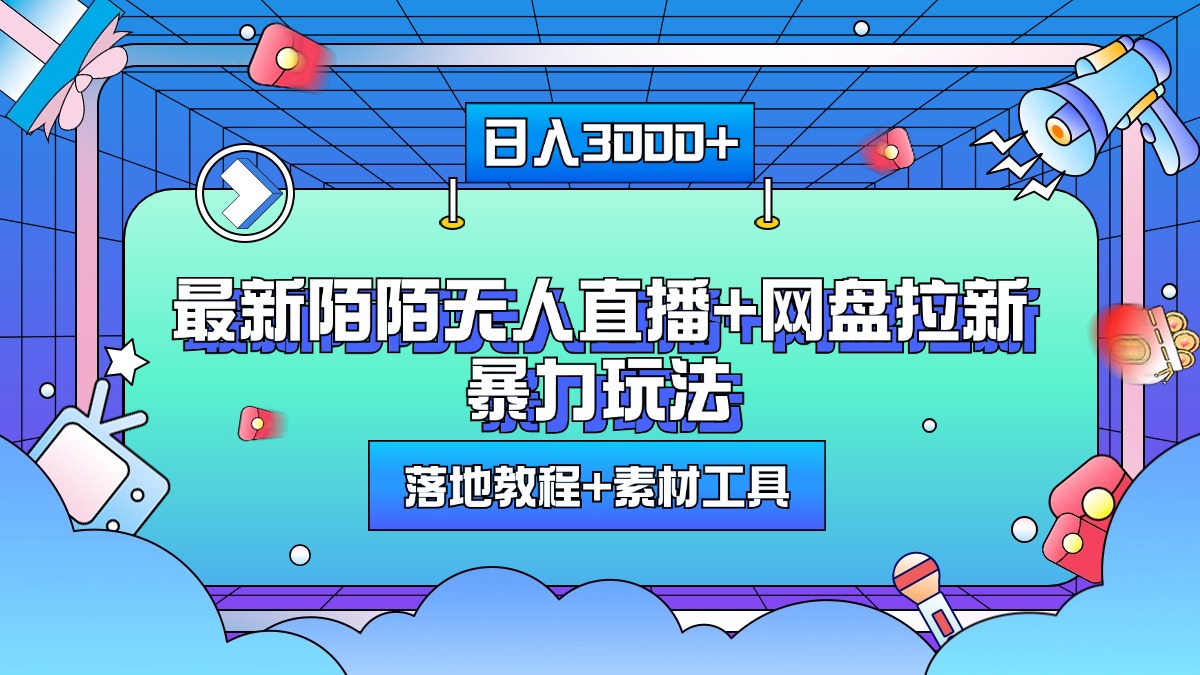 最新陌陌无人直播+网盘拉新暴力玩法，日入3000+，附带落地教程+素材工具-IT吧