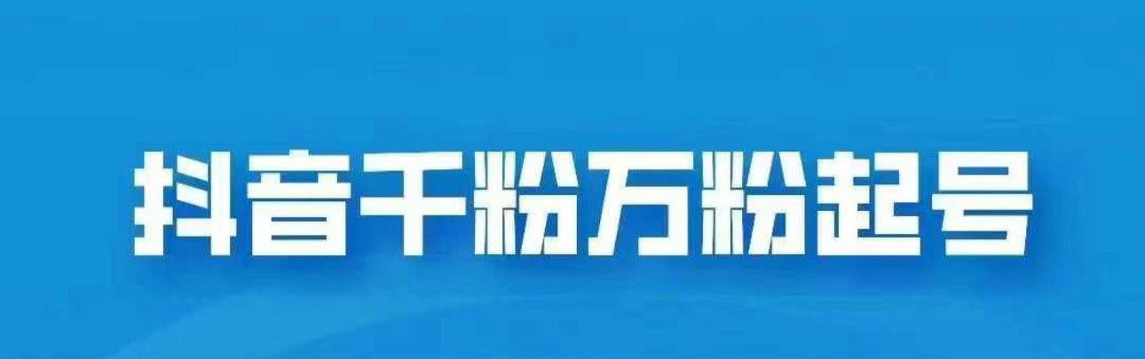 抖音千粉日入1000免费分享-IT吧