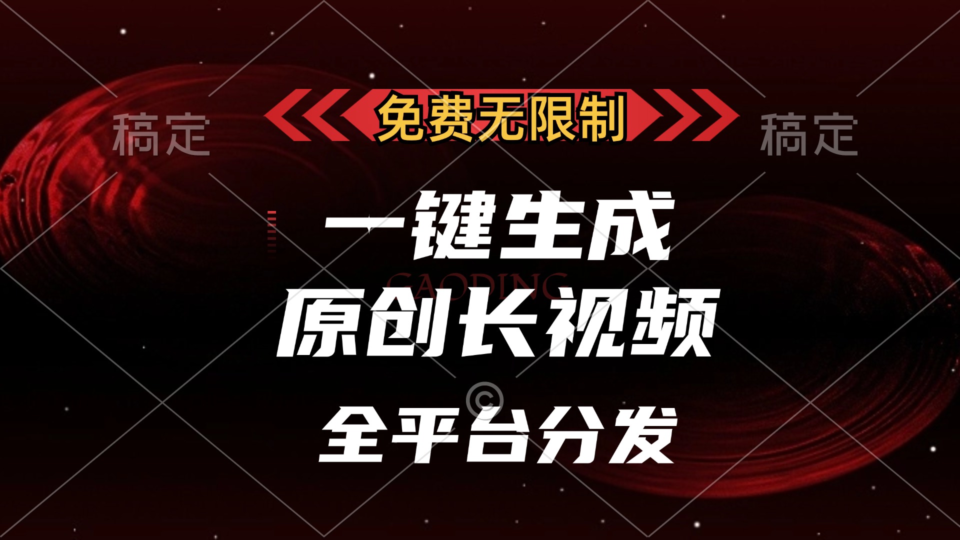 免费无限制，可发全平台，一键生成原创长视频，单账号日入2000+，-IT吧