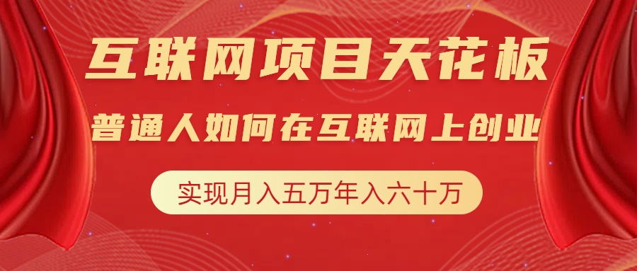 互联网项目终点站，普通人如何在互联网上创业，实现月入5w年入60w，改变思维，实现逆天改命-IT吧