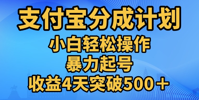 11月支付宝分成”暴力起号“搬运玩法-IT吧