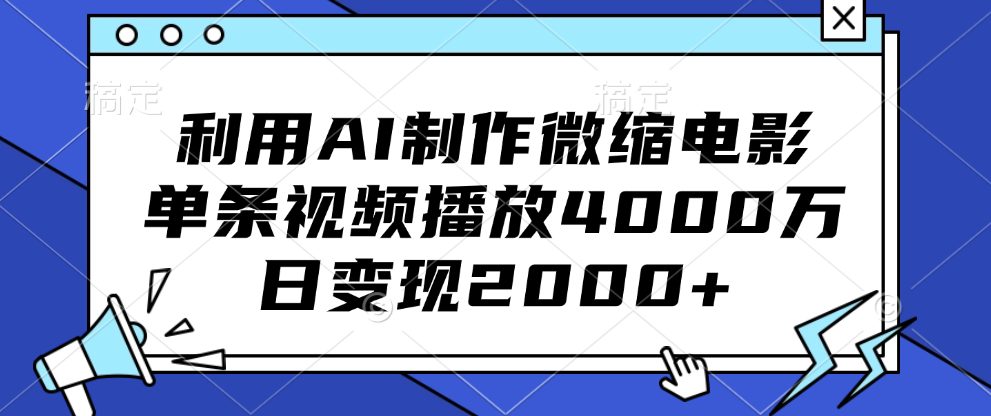 利用AI制作微缩电影，单条视频播放4000万，日变现2000+-IT吧