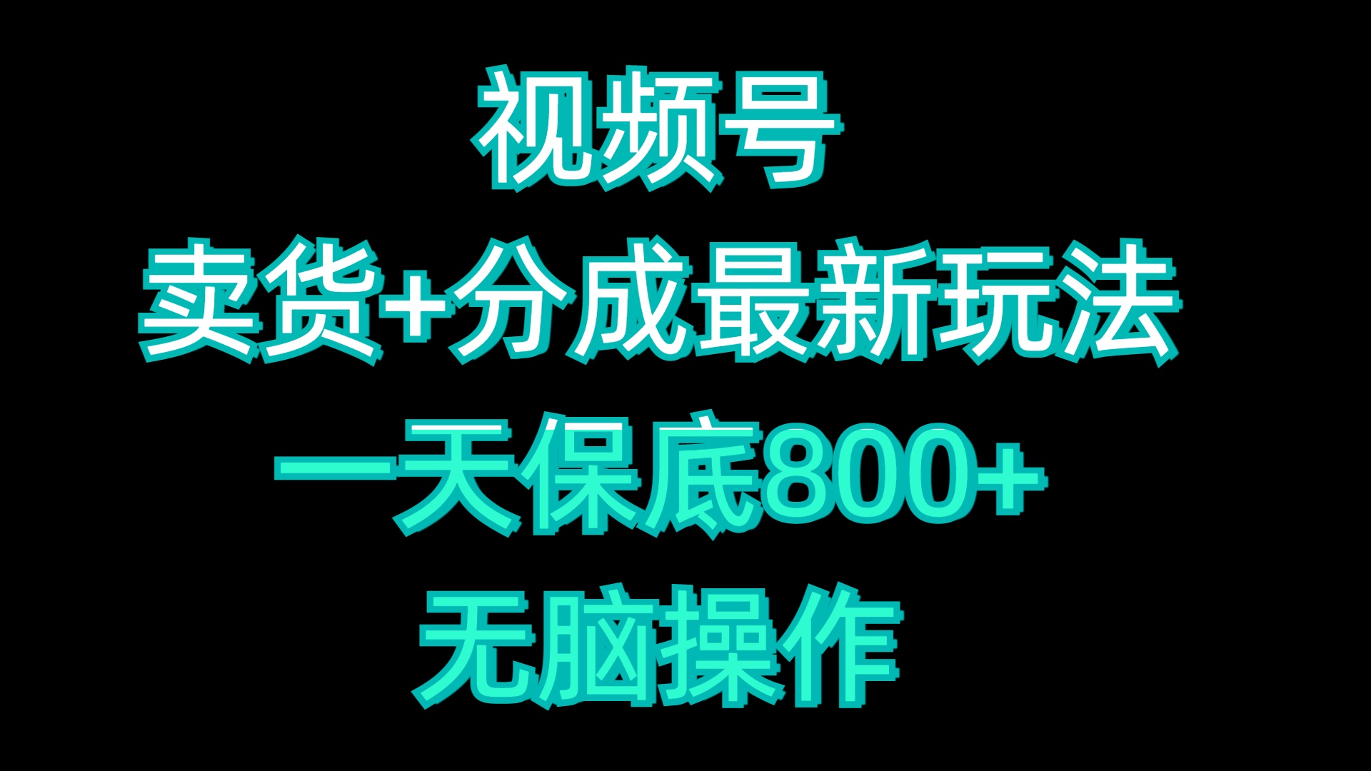 视频号卖货+分成最新玩法，一天保底800+，无脑操作-IT吧