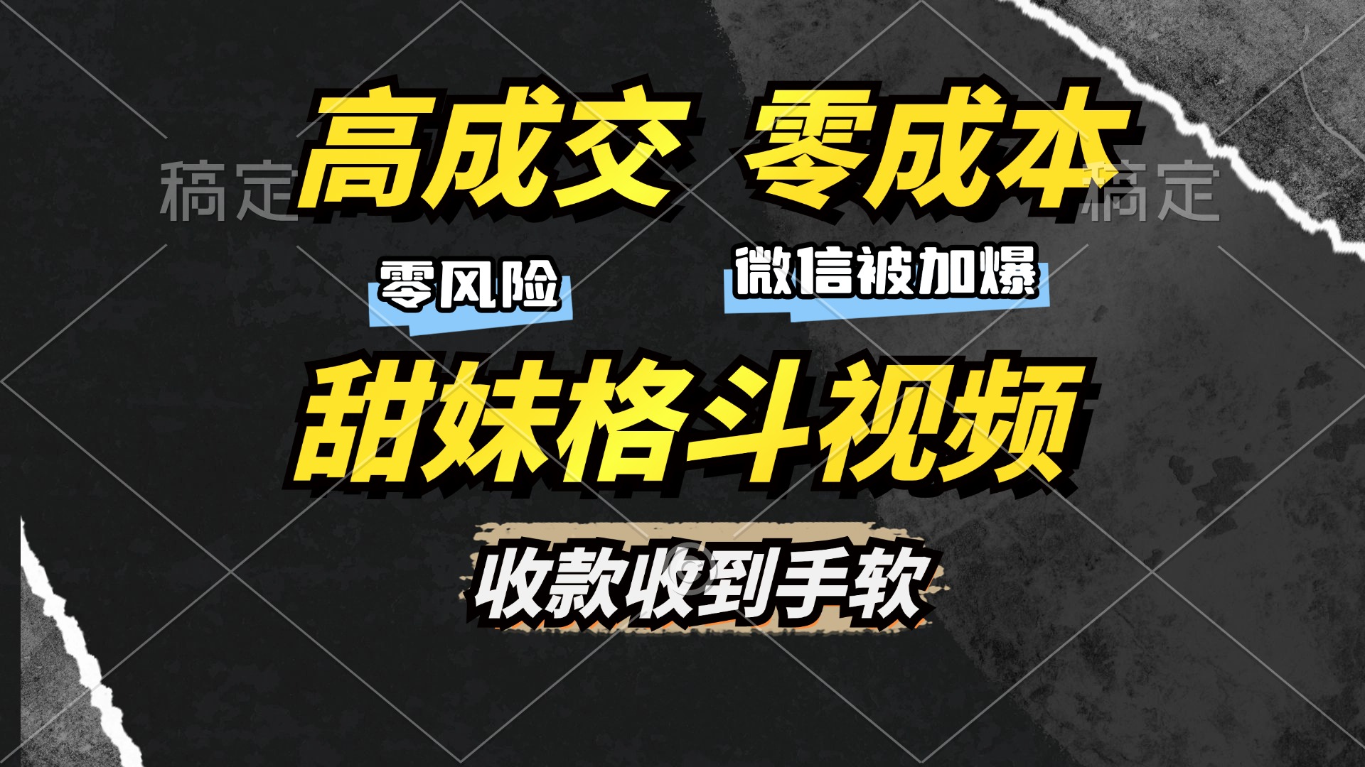 高成交零成本，售卖甜妹格斗视频，谁发谁火，加爆微信，收款收到手软-IT吧