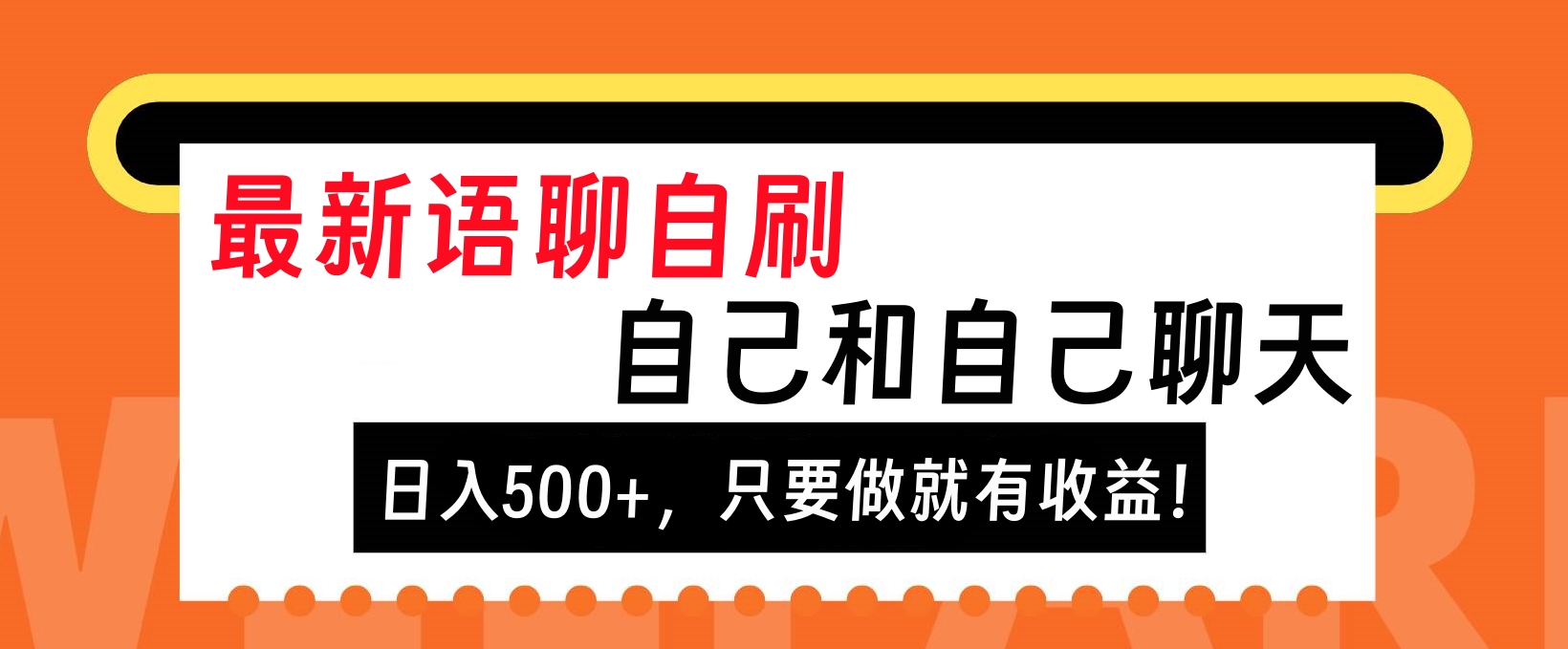 最新语聊自刷，自己和自己聊天，日入500+，只要做就有收益！-IT吧