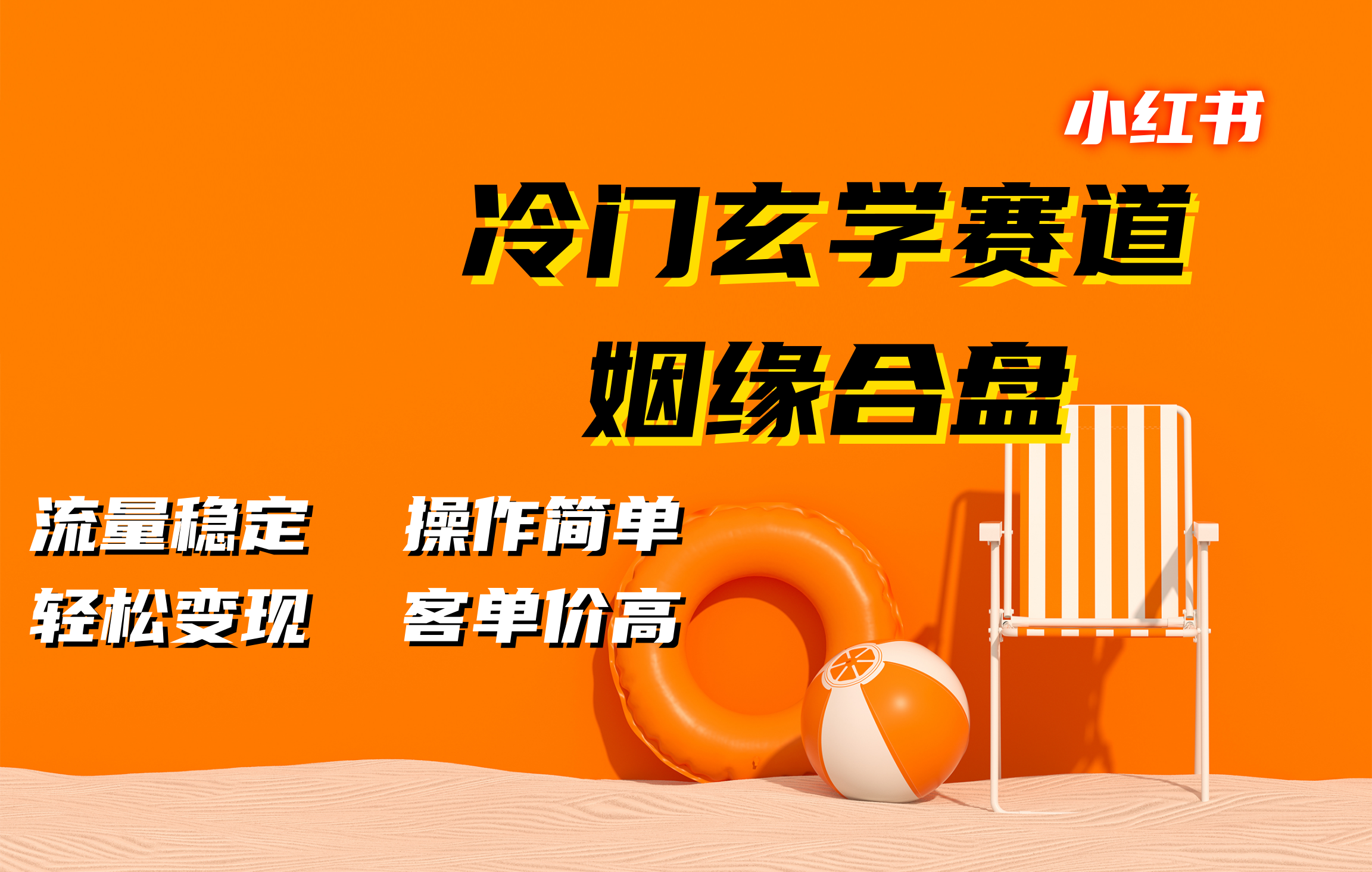 小红书冷门玄学赛道，姻缘合盘。流量稳定，操作简单，客单价高，轻松变现-IT吧