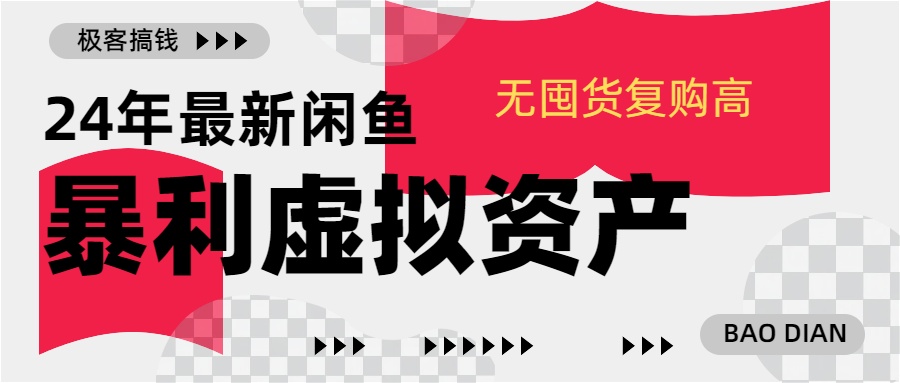 24年最新闲鱼暴利虚拟资产，无囤货复购高轻松日赚1000+，小白当日出单，快速变现-IT吧