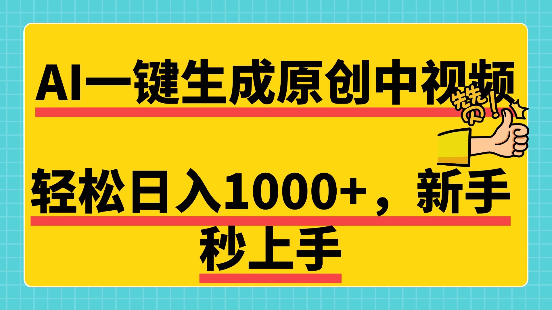 免费无限制，AI一键生成原创中视频，新手小白轻松日入1000+，超简单，可矩阵，可发全平台-IT吧