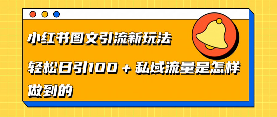 小红书图文引流新玩法，轻松日引流100+私域流量是怎样做到的-IT吧