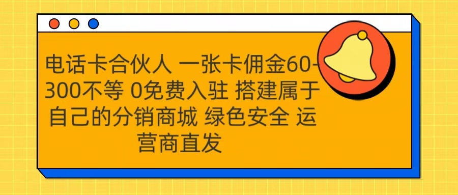 号卡合伙人 一张卡佣金60-300不等 运营商直发 绿色安全-IT吧