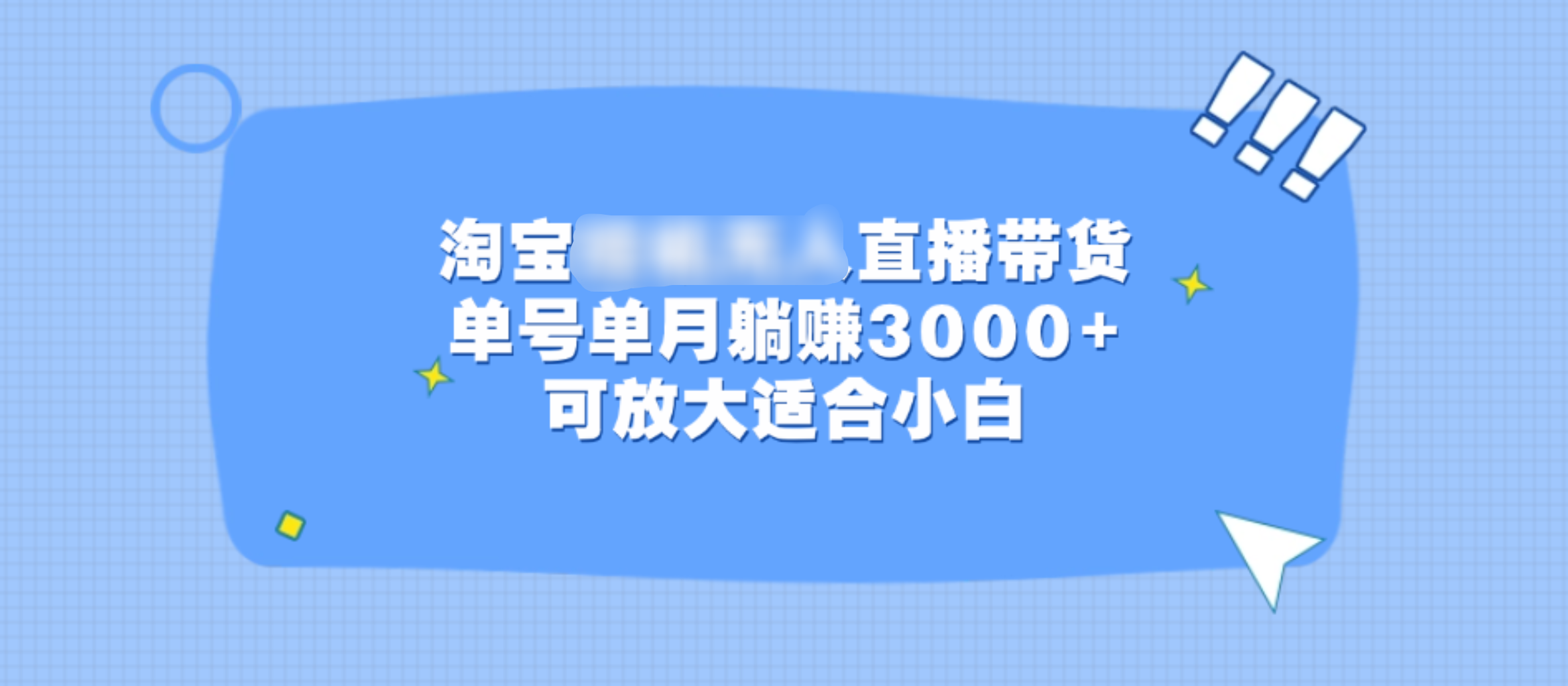 淘宝挂机无人直播带货，单号单月躺赚3000+，可放大适合小白-IT吧