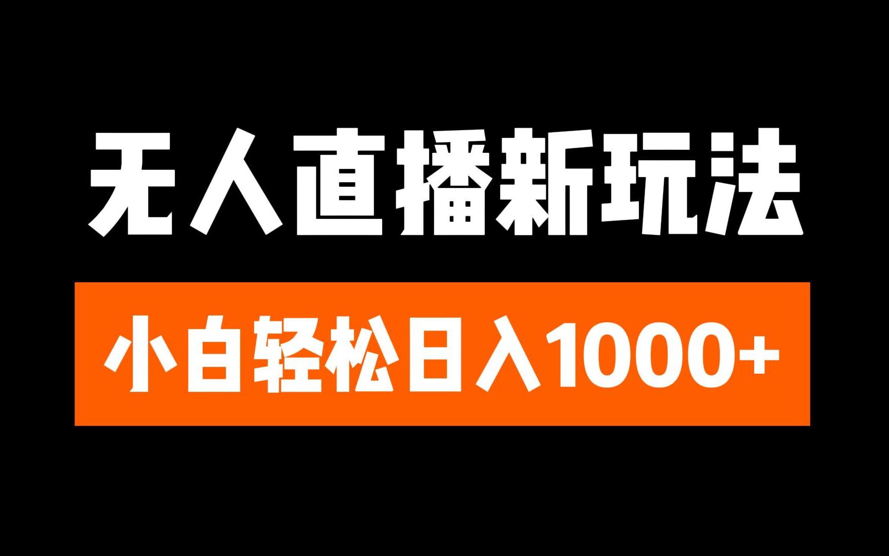 抖音无人直播3.0 挂机放故事 单机日入300+ 批量可放大-IT吧