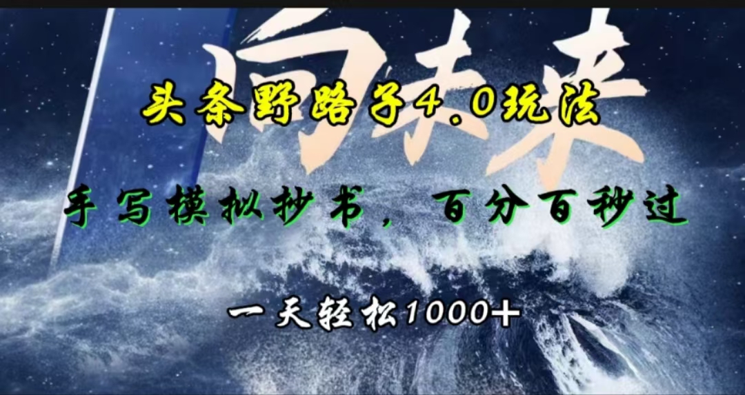 头条野路子4.0玩法，手写模拟器抄书，百分百秒过，一天轻松1000+-IT吧