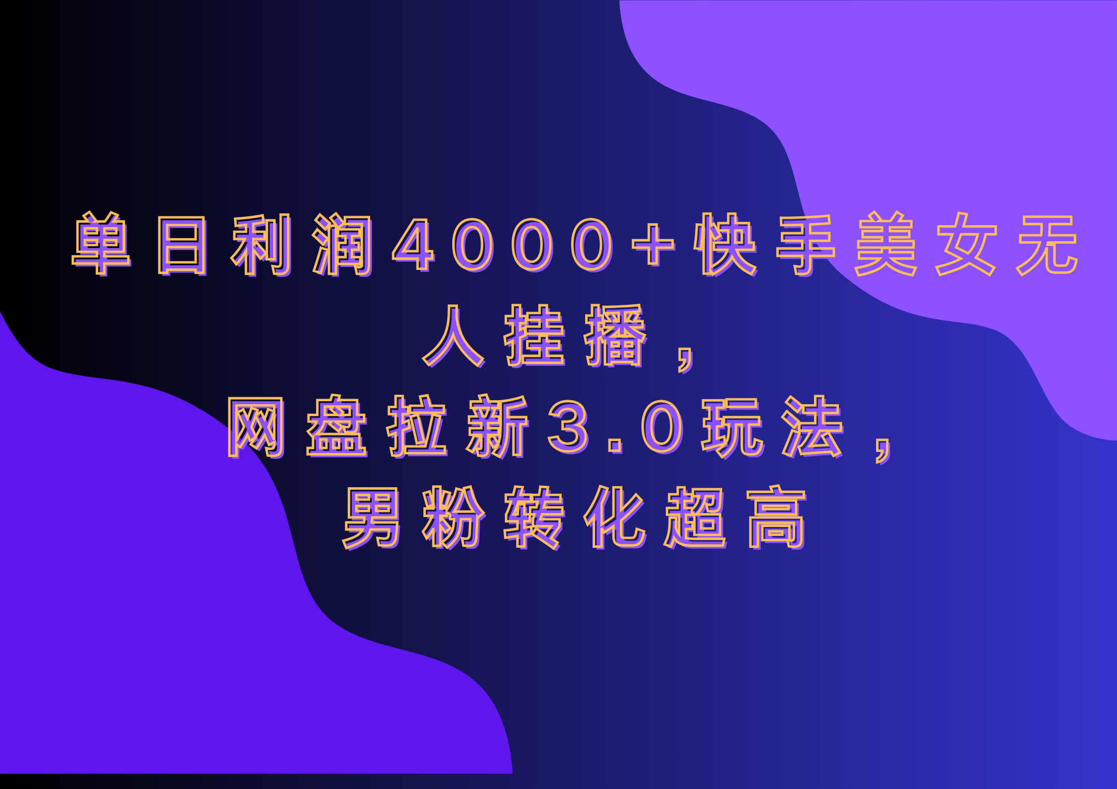 网盘拉新3.0玩法，男粉转化超高，单日利润4000+快手美女无人挂播-IT吧