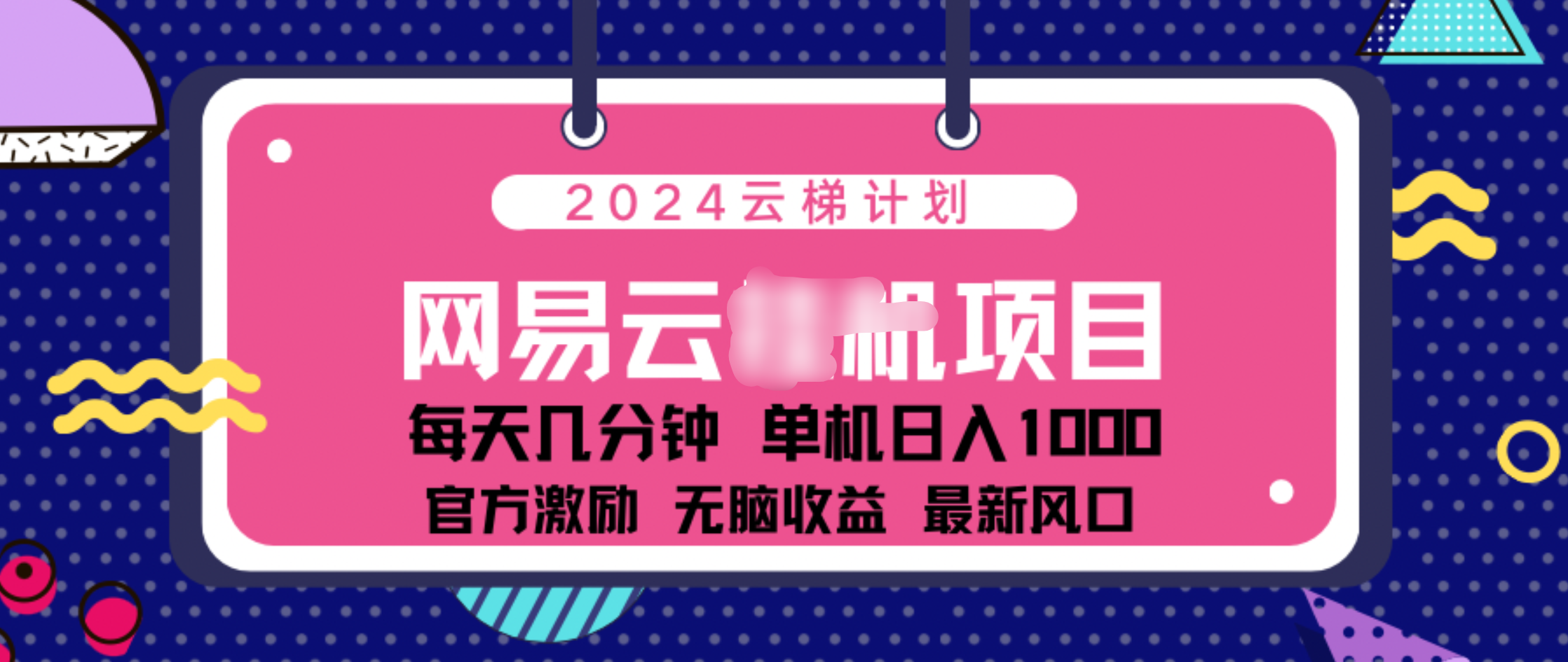 2024 11月份网易云云挂机项目！日入1000无脑收益！-IT吧