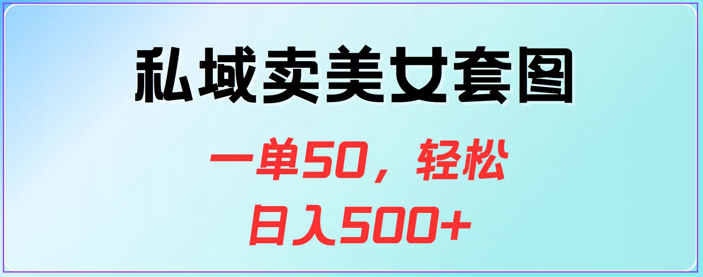 私域卖美女套图，一单50，轻松日入500+-IT吧