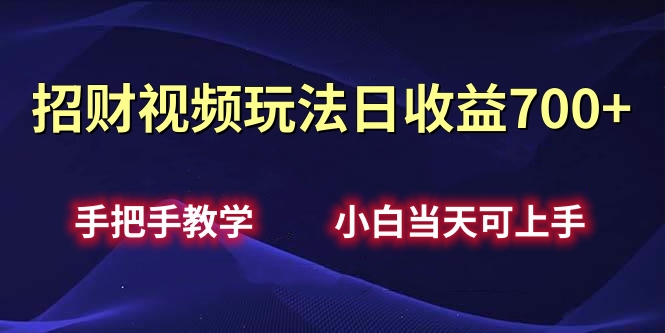 招财视频玩法日收益700+手把手教学，小白当天可上手-IT吧