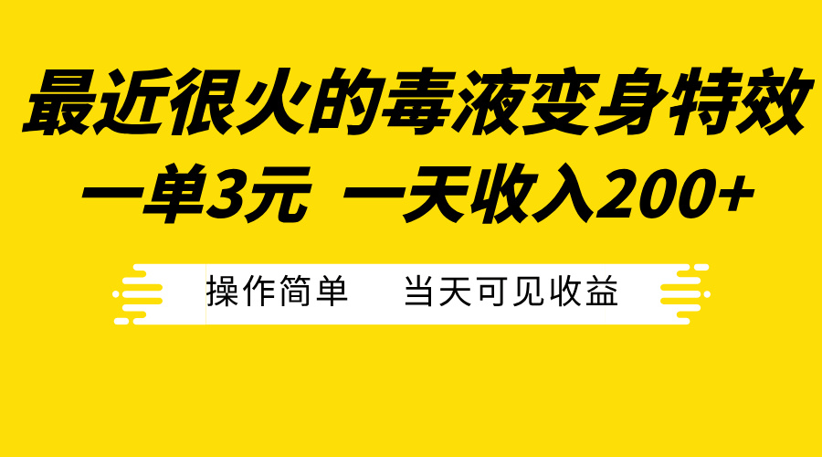 最近很火的毒液变身特效，一单3元一天收入200+，操作简单当天可见收益-IT吧