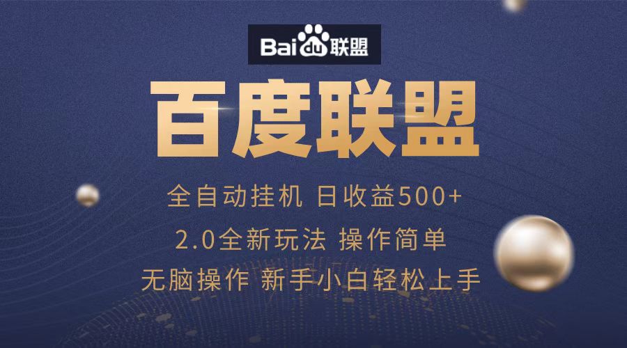 广告联盟，全自动运行，单机日入500+-IT吧