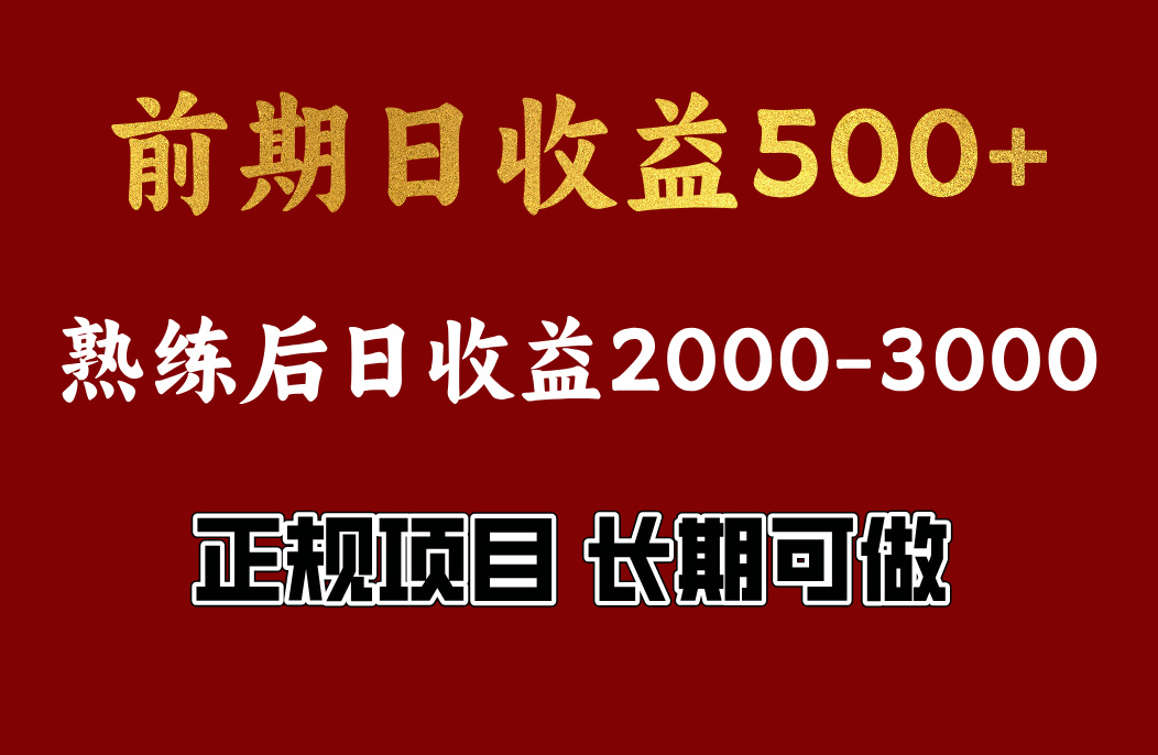 前期日收益500，熟悉后日收益2000左右，正规项目，长期能做，兼职全职都行-IT吧