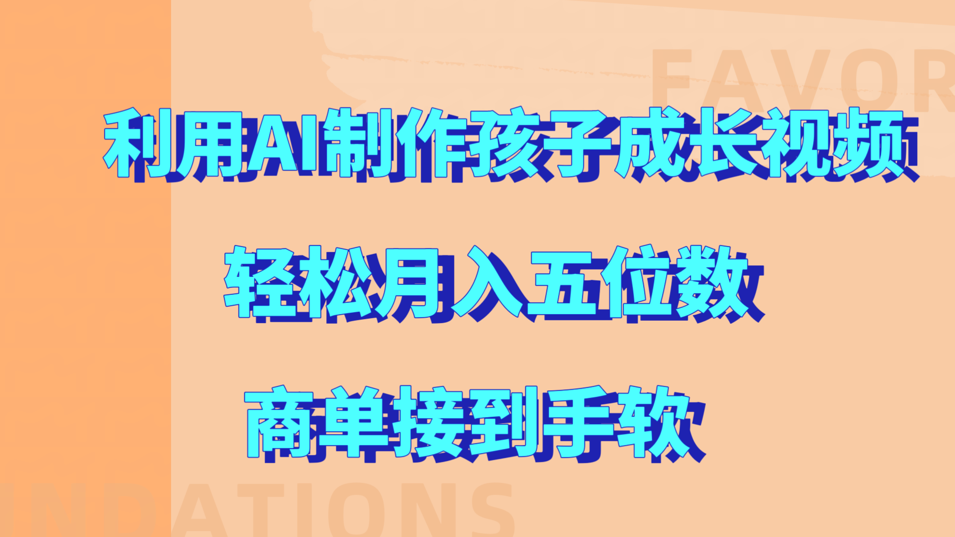 利用AI制作孩子成长视频，轻松月入五位数，商单接到手软!-IT吧