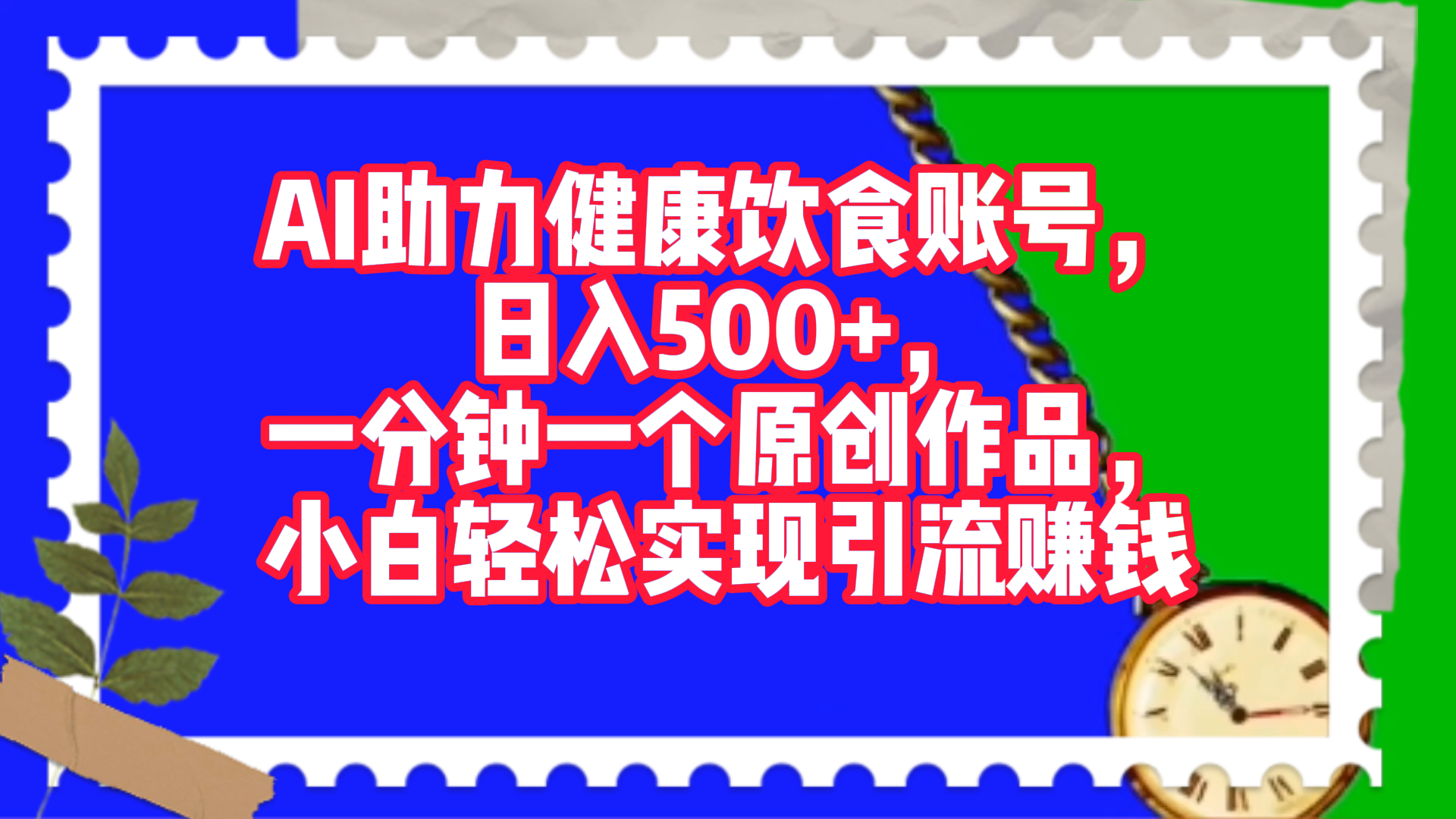 AI助力健康饮食账号，日入500+，一分钟一个原创作品，小白轻松实现引流赚钱！-IT吧