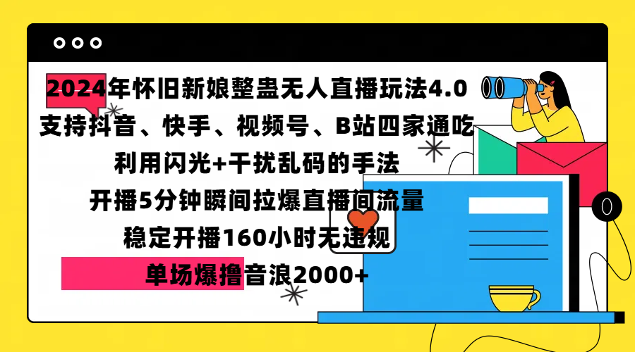 2024年怀旧新娘整蛊直播无人玩法4.0，支持抖音、快手、视频号、B站四家通吃，利用闪光+干扰乱码的手法，开播5分钟瞬间拉爆直播间流量，稳定开播160小时无违规，单场爆撸音浪2000+-IT吧