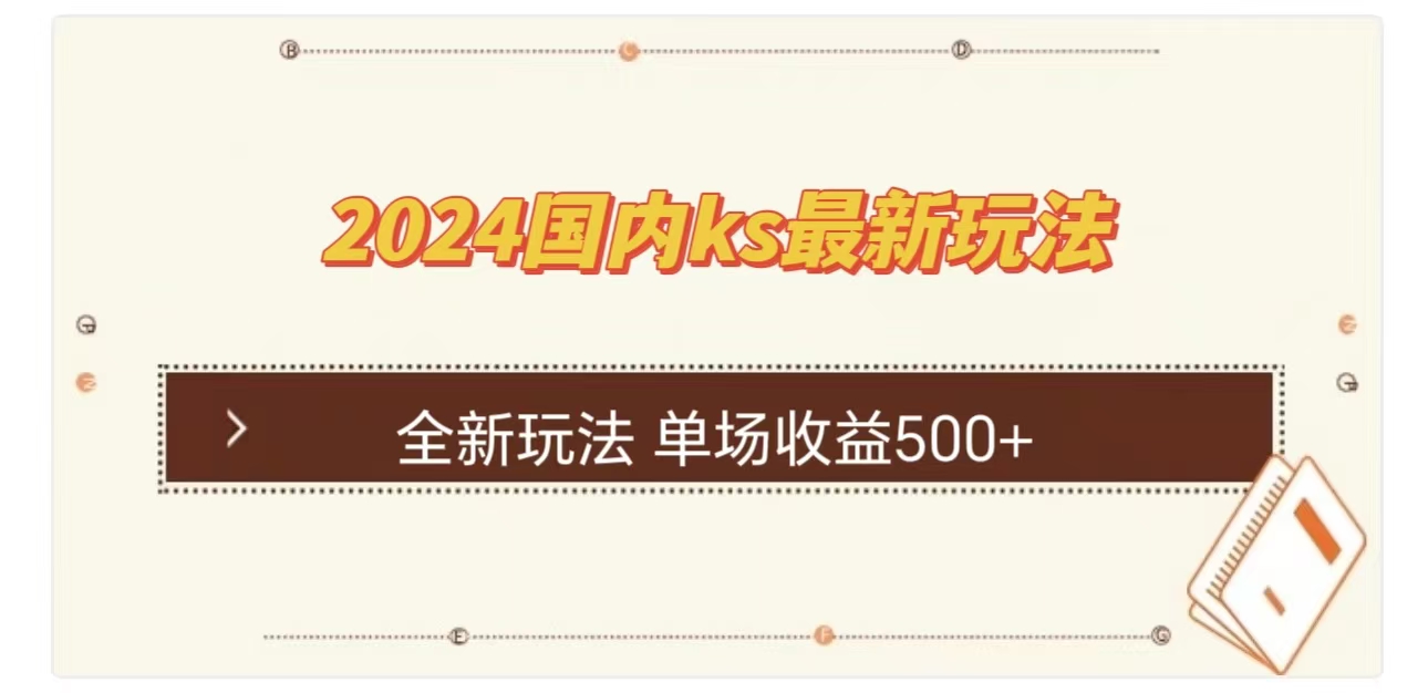 ks最新玩法，通过直播新玩法撸礼物，单场收益500+-IT吧