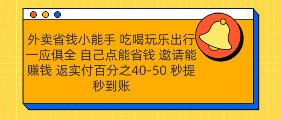 外卖省钱小助手 吃喝玩乐出行一应俱全 自己点能省钱 邀请能赚钱 秒提秒到账-IT吧