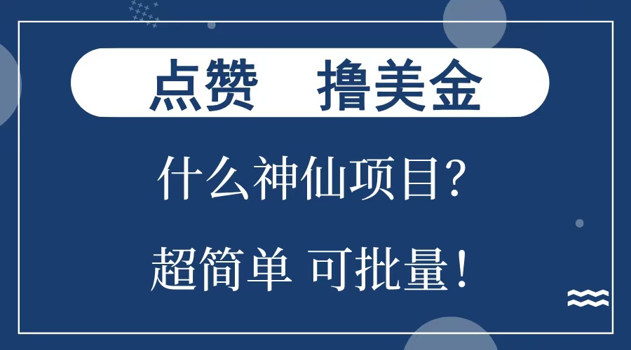 点赞就能撸美金？什么神仙项目？单号一会狂撸300+，不动脑，只动手，可批量，超简单-IT吧