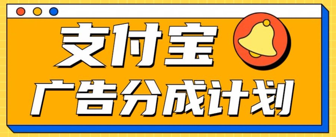 支付宝分成计划，全新蓝海项目，0门槛，小白单号月入1W+-IT吧