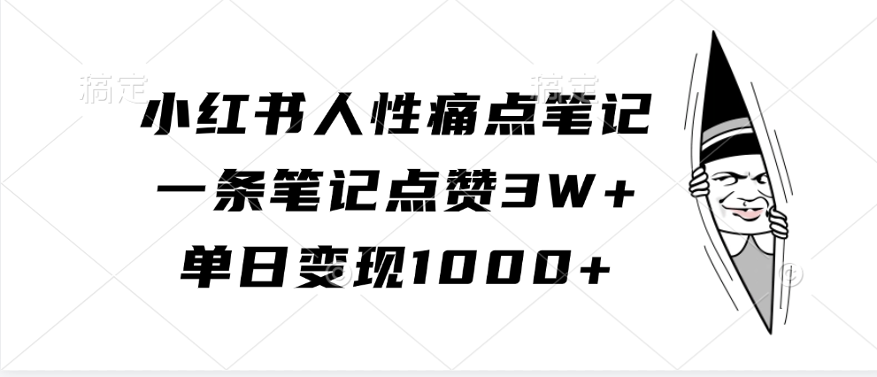 小红书人性痛点笔记，单日变现1000+，一条笔记点赞3W+-IT吧